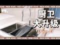 ￥40000 Kitchen and bathroom renovation! Upgrade the configuration of a small apartment!