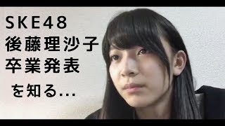 SKE48後藤理沙子の卒業発表を知る [AKB48] 後藤萌咲