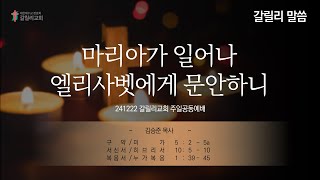 2024. 12. 22 주일공동예배 “마리아가 일어나 엘리사벳에게 문안하니”