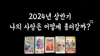 [타로] 2024년 상반기 연애운이 가장 좋은 시기❤️솔로/커플