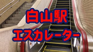 都営地下鉄白山駅 エスカレーター【都営三田線】