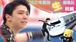 [Yuzuru Hanyu] 2021 World Team Trophy Watching Battles Part 1