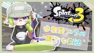 【スプラトゥーン3】参加型プラべ、ウデマエ不問、誰でもオッケー！！【女性実況】