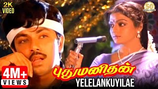 Pudhu Manithan Tamil Movie Songs | Yelelankuyilae Video Song | Sathyaraj | Bhanupriya | Deva