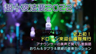 【超十夜祭2022】超十夜法要2022～史上初のドローン来迎仏編隊飛行～