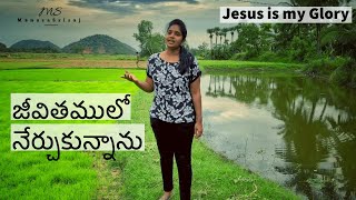 జీవితంలో నేర్చుకున్నాను // Cover Song // Latest Telugu Christian Song #ManasaGotikala #ChristianSong