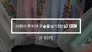 JF ROPE 어린이 무지개 구슬줄넘기 (연질) 13cm 조립 및 길이 조절 방법 (로켓 , 자사몰)