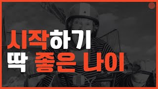 시작하기 딱 좋은 나이 | 다시 시작하기 늦지 않은 이유 | 시작하기 좋은 날