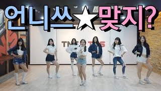 [창원TNS FRIEDNS] 언니쓰(Unnies) 맞지(Right?) 안무(Dance Cover)