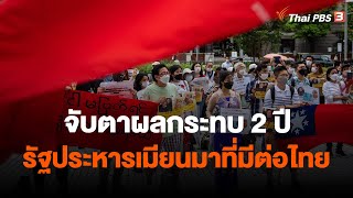 จับตาผลกระทบ 2 ปีรัฐประหารเมียนมาที่มีต่อไทย | จับตาสถานการณ์ | 1 ก.พ. 66