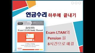 9.미국계리사  LTAM의 연금수리(Pension) 하루에 끝내기-9강