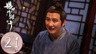 ENG SUB【鹊刀门传奇2 Legend of the Undercover Chef S2】EP21 | 德柱送礼示爱小柔，丐帮千金逼婚玉郎