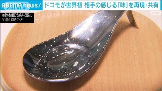 ドコモが世界初　相手の感じる「味」を再現・共有(2024年1月16日)