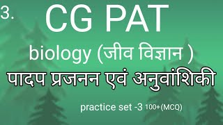 #CGPAT। BIOLOGY IMPORTANT QUESTIONS।CGPAT 2022।CGPAT BIOLOGY QUESTIONS। PAT BIOLOGY। BIOLOGY FOR PAT