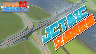 【Cities:Skylines】街に来る新ルートJCT\u0026ICを作って交通量分散 #4 公共交通機関禁止の渋滞対策街づくり【シティーズスカイライン PC 実況 攻略】