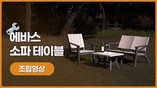 [위드퍼니처] 에바스 소파 조립 동영상