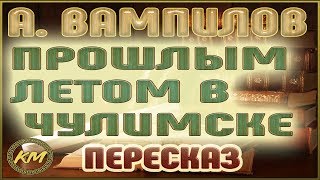 Прошлым летом в Чулимске. Александр Вампилов