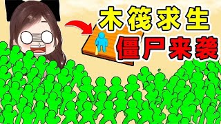 木筏僵尸求生：飞机坠落荒野，我遭到大量僵尸围攻！