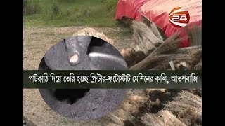 পাটকাঠি দিয়ে তেরি হচ্ছে প্রিন্টার-ফটোস্টাট মেশিনের কালি, আতশবাজি এবং ব্যাটারি