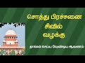 சிவில் வழக்கில் வெற்றி பெற இணைக்க வேண்டிய ஆவணம் documents for civil court