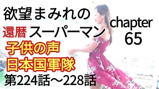 欲望まみれの還暦スーパーマン65  子供の声・日本国軍隊