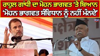 Rahul Gandhi today Video | ਰਾਹੁਲ ਗਾਂਧੀ ਦਾ ਮੋਹਨ ਭਾਗਵਤ ‘ਤੇ ਬਿਆਨ | India News Punjab