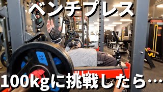 【限界】筋トレ歴2年でベンチプレス100kg挑戦したら…【感情爆発】