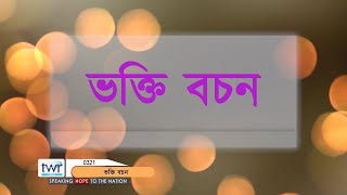 #TTB ৰূথ ১ অধ্যায় (0321) Assamese Bible Study