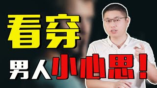 解讀男人心：他對你忽冷忽熱，是欲擒故縱還是別有色心？/情感/戀愛