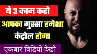 Gusse ko kaise khatam kare | How to control anger | Gussa kam karne ke upay