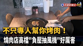 不只專人烤肉！ 燒肉店斥資百萬裝「負壓抽風機」－民視新聞