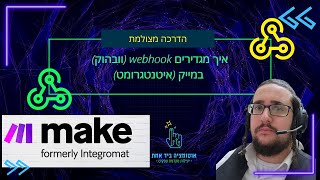 איך יוצרים? מה זה? webhook (וובהוק) במייק (איטנטגרומט) - אוטומציה ביד אחת