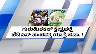 ಮಲ್ಲಿಕಾರ್ಜುನ ಖರ್ಗೆ ಎದುರು ಶಕ್ತಿ ಪ್ರದರ್ಶನ! | JDS Pancharatna Yatre | Vistara News