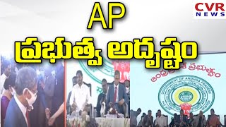 AP ప్రభుత్వ అదృష్టం | CVR NEWS