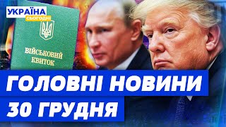 Останній день війни! Рейди ТЦК та інцидент на блокпості: головні новини 30 грудня