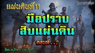 เรื่อง..มือปราบสิบแผ่นดิน (แผ่นดินที่11)..ตอนที่2 | ปักษาเล่าเรื่อง