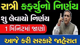 BREAKING NEWS : રાત્રિ કફર્યુ અંગે લેવાયો નિર્ણય | જાણો 1 મિનિટમાં | #shorts