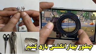 How to play pubg with Four-Fingers چطور چهار انگشتی بازی کنیم #جاوید #Javid