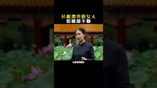 长相漂亮的女人 婚姻都不顺Pretty women have bad marriages