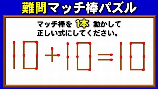 【マッチ棒パズル】簡単には解けない数式完成問題！5問！