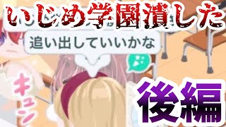 【ピグパーティ】いじめ学園潰してみた後編