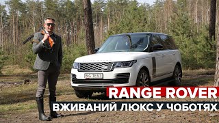 Range Rover | Big Test вживаного Рейндж Ровер IV покоління