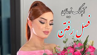 persian music 🌹 آهنگ بسیار زیبای فصل رفتن با خوانندگی فرشید حاضری