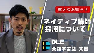 ネイティブ講師採用についてお知らせです！