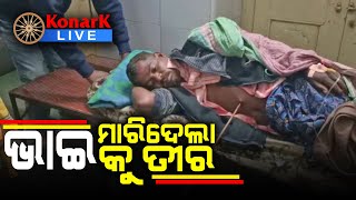 ଭାଇର ତୀର ମାଡ଼ରେ ଭାଇ ଘାଇଲା, ମୟୁରଭଞ୍ଜ || MAYURBHANJ NEWS