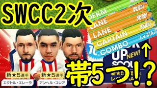 【サカつくrtw】新ガチャは期待外れ！？追加ACマドリード選手を解説！SWCC2次予選ではレアな対戦相手に遭遇！！