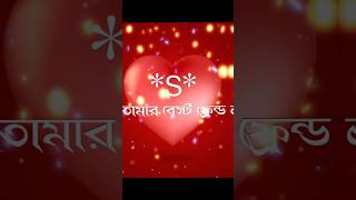 তোমাকে কে ভালো বাসে 🥰🥀✨ #viralvideo #vairalshort #lovestatus #trendingshorts #1million