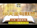 2024 09 19【金句默想第19天】饥渴慕义的人有福了因为他们必得饱足