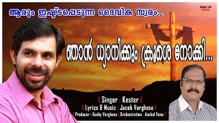 ഞാൻ ധ്യാനിക്കും|NJAN DHYANIKKUM|JACOB VARGHESE|KESTER LATEST SONG 2020|KESTER NEW HIT|Kester Songs