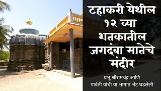 टहाकरी येथील १२ व्या शतकातील मंदीर | टहाकरी | Tahakri mandir | Tahakri Temple | टाहाकरी मंदीर |